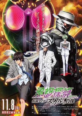 風都偵探劇場版：假面騎士顱骨的肖像/劇場版 風都探偵 仮面ライダースカルの肖像線上看