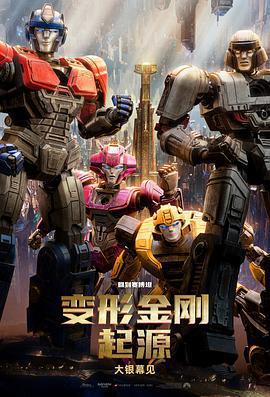 變形金剛：起源/Transformers One線上看