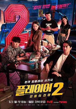 玩家2：玩家的戰爭/플레이어2: 꾼들의 전쟁線上看