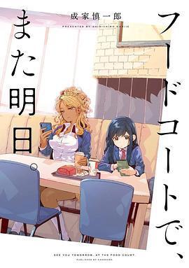 美食廣場裡的女高中生們在說啥/フードコートで、また明日。線上看