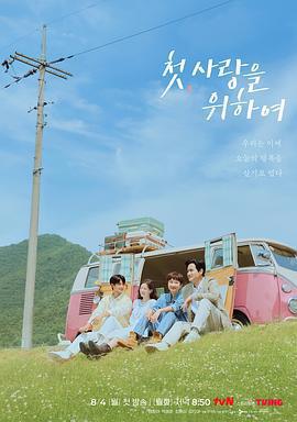 初次，爲了愛/첫, 사랑을 위하여線上看