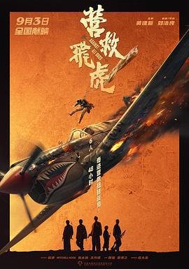 營救飛虎線上看