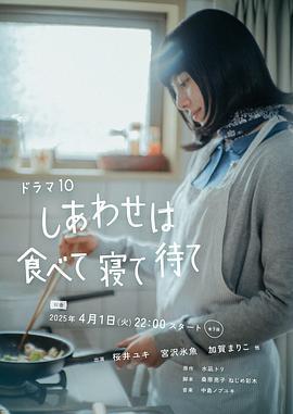 幸福就是吃飯睡覺等待/しあわせは食べて寢て待て線上看