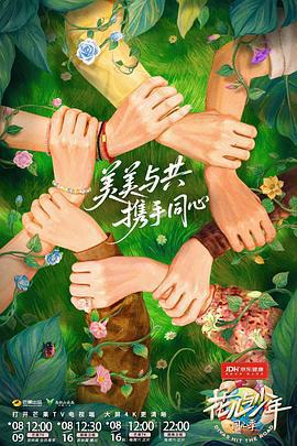 花兒與少年·同心季線上看