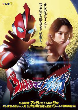 奧美迦奧特曼/ウルトラマンオメガ線上看
