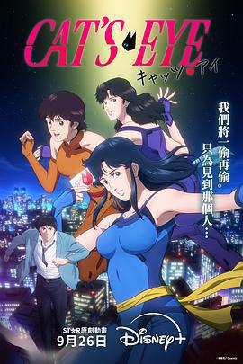 貓眼/キャッツ・アイ線上看