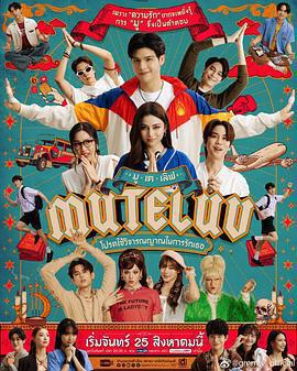 愛魔力轉圈圈/MU-TE-LUV โปรดใช้วิจารณญาณในการรักเธอ線上看