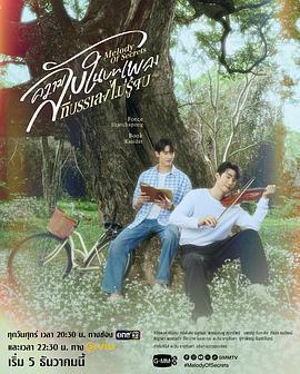 覓密懸律/ความลับในบทเพลงที่บรรเลงไม่รู้จบ線上看
