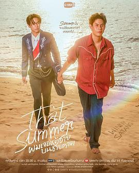 那年夏天/ผมเจอเจ้าชายบนชายหาด線上看