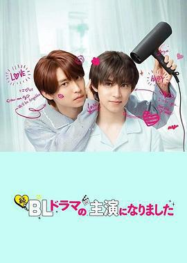 成了BL劇的主演 第二季/続・BLドラマの主演になりました線上看