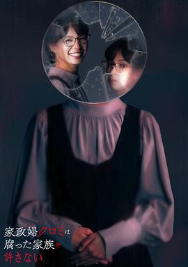 家政婦黑見不會原諒腐爛的家庭/家政婦クロミは腐った家族を許さない線上看