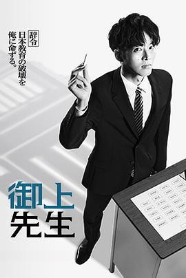 御上老師/御上先生線上看