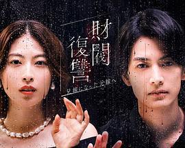 財閥復仇：致成爲嫂子的前妻/財閥復讐～兄嫁になった元嫁へ～線上看