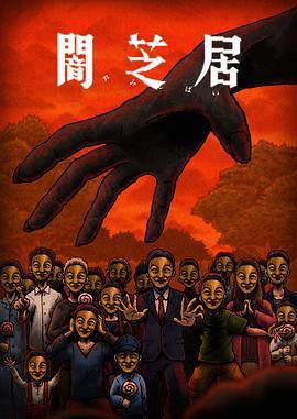 暗芝居 第十四季/闇芝居 第14期線上看