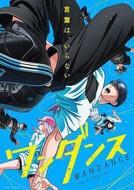 絕妙舞步/ワンダンス線上看