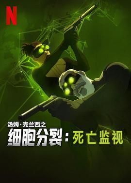 細胞分裂：死亡監視 第一季/Splinter Cell: Deathwatch Season 1線上看