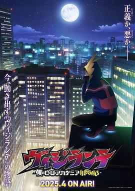 正義使者 -我的英雄學院之非法英雄-/ヴィジランテ -僕のヒーローアカデミア ILLEGALS-線上看
