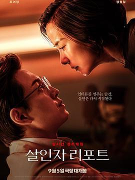 殺人者報告/살인자 리포트線上看