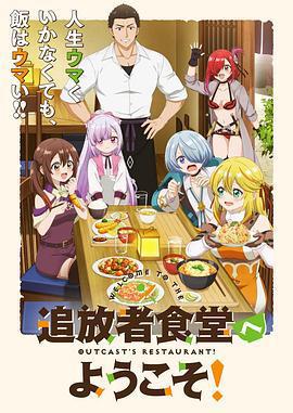 歡迎光臨流放者食堂！/追放者食堂へようこそ！線上看