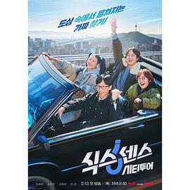 第六感·城市觀光/식스센스 시티투어線上看