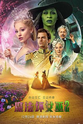 魔法壞女巫2/Wicked: For Good線上看