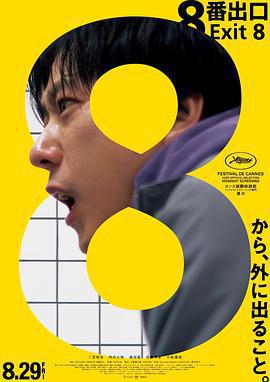 8號出口/8番出口線上看