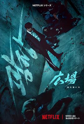 無赦之仇/광장線上看