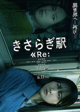 如月車站Re：/きさらぎ駅 Re：線上看
