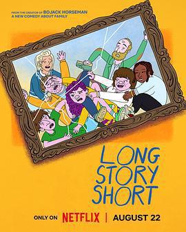 長話短說 第一季/Long Story Short Season 1線上看