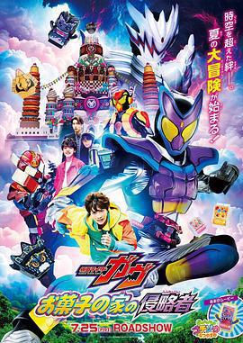 劇場版 假面騎士加布 零食之家的侵略者/仮面ライダーガヴ お菓子の家の侵略者線上看