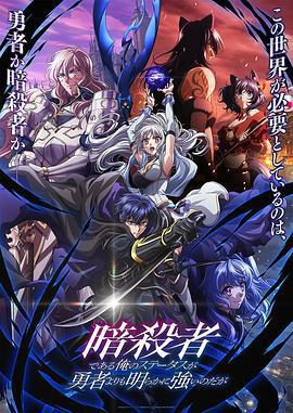身爲暗殺者的我明顯比勇者還強/暗殺者である俺のステータスが勇者よりも明らかに強いのだが線上看