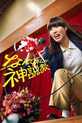 爲什麼是我來神說教/なんで私が神説教線上看