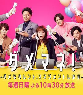 廢柴經紀人！—我來管理廢柴的藝人—/ダメマネ！ －ダメなタレント、マネジメントします－線上看