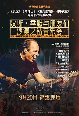 漢斯·季默與朋友們：沙漠之鑽/Hans Zimmer & Friends: Diamonds in the Desert線上看