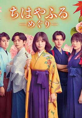 花牌情緣：巡/ちはやふる -めぐり-線上看