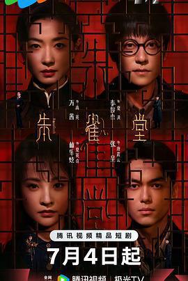 朱雀堂線上看