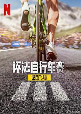 環法自行車賽：逆風飛馳 第三季/Tour de France: Unchained Season 3 Season 3線上看