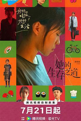 她的生存之道線上看