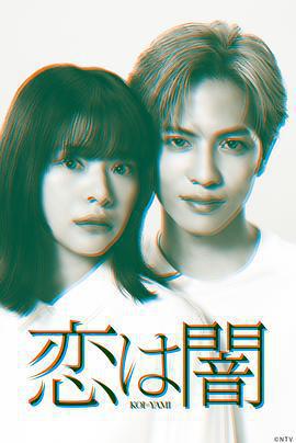 戀愛是黑暗/戀は闇線上看