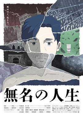 無名人生/無名の人生線上看