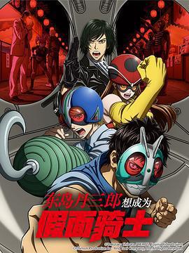 東島丹三郎想成爲假面騎士/東島丹三郎は仮面ライダーになりたい線上看