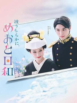 波光和煦，夫妻良辰/波うららかに、めおと日和線上看