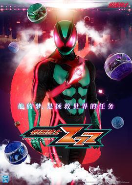 假面騎士ZEZTZ/仮面ライダーゼッツ線上看