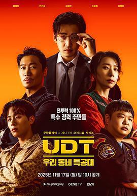 UDT：我們小區特工隊/UDT : 우리동네 특공대線上看