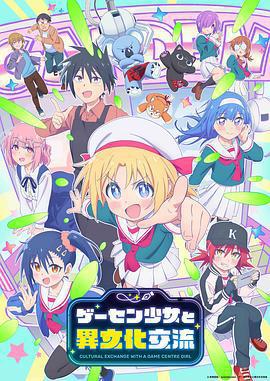 與遊戲中心的少女異文化交流的故事/ゲーセン少女と異文化交流線上看