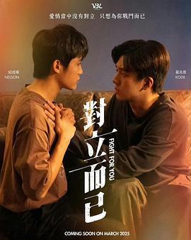 對立而已線上看