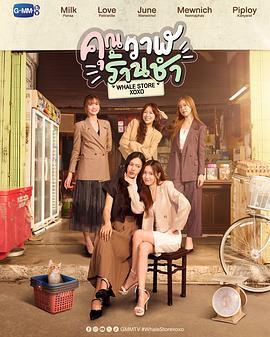 鯨魚雜貨鋪/คุณวาฬร้านชำ線上看