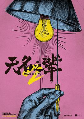 無名之輩：意義非凡線上看