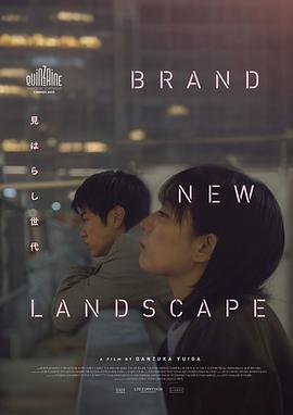 新的景色/見はらし世代線上看