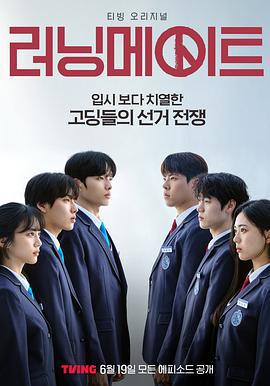競選夥伴/러닝메이트線上看